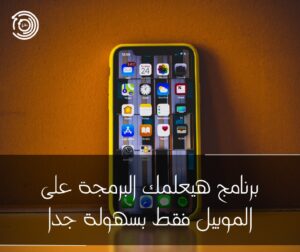 برنامج هيعلمك البرمجة على الموبيل فقط بسهولة جدا